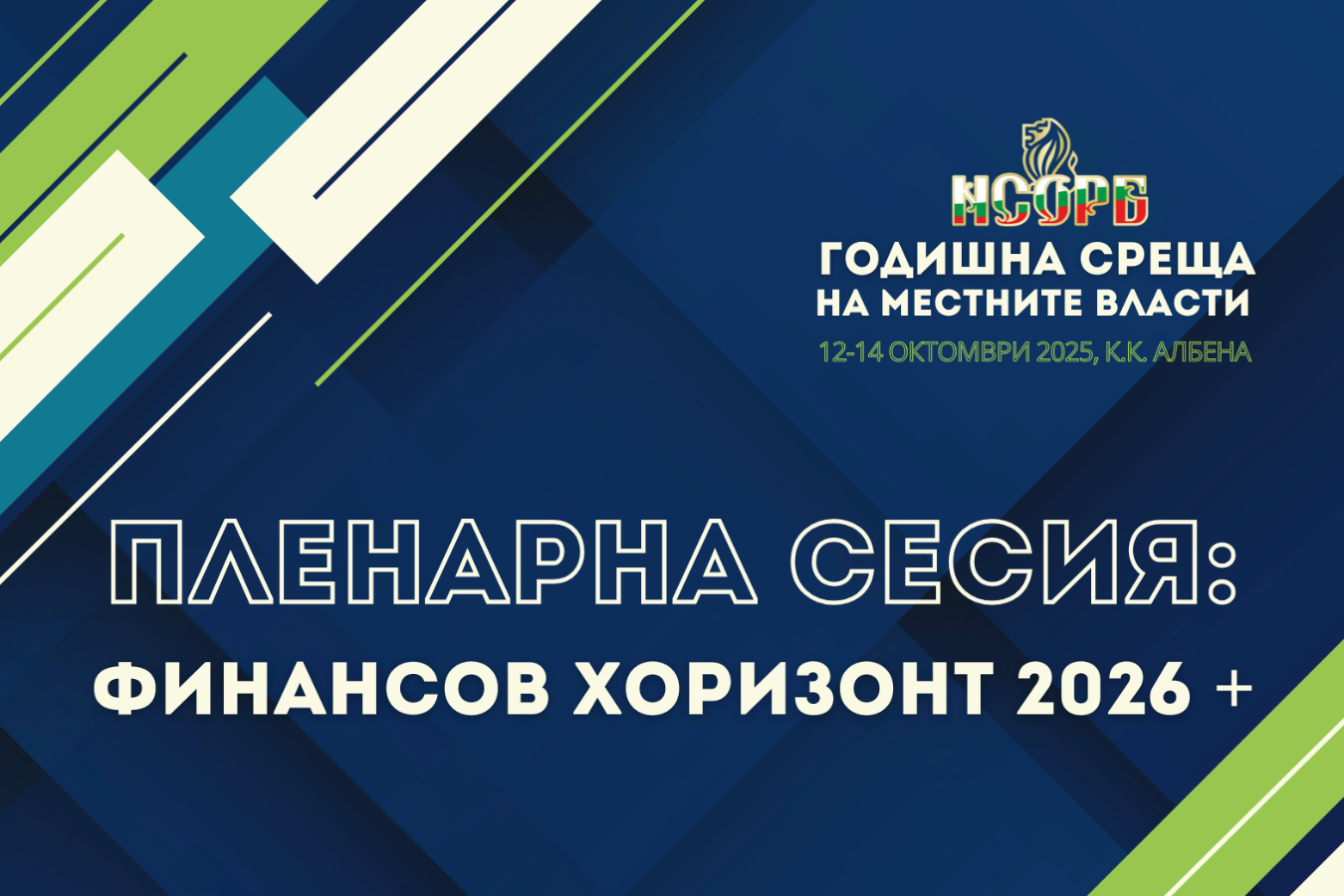 Дебатът на високо политическо ниво в рамките на ГСМВ`25: Финансов хоризонт 2026 +